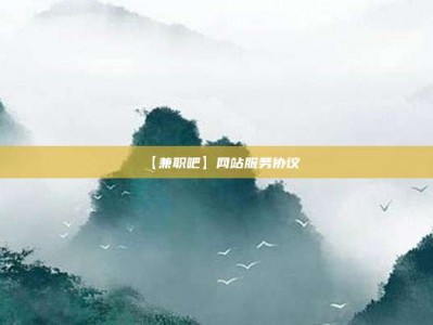 黄山【兼职吧】网站服务协议