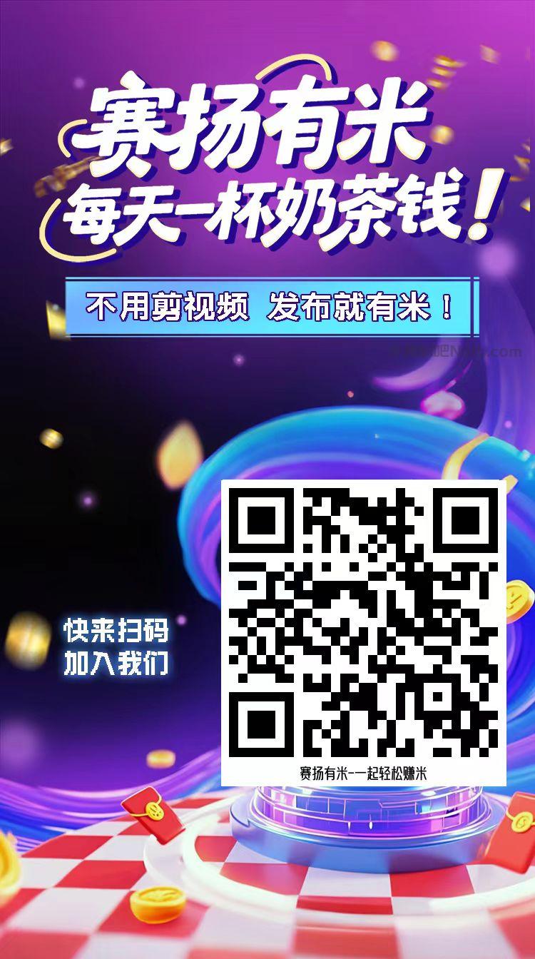 黄山【赛扬有米】宝妈学生居家线上视频代发兼职平台,0撸赚米项目 第4张 黄山【赛扬有米】宝妈学生居家线上视频代发兼职平台,0撸赚米项目 第4张